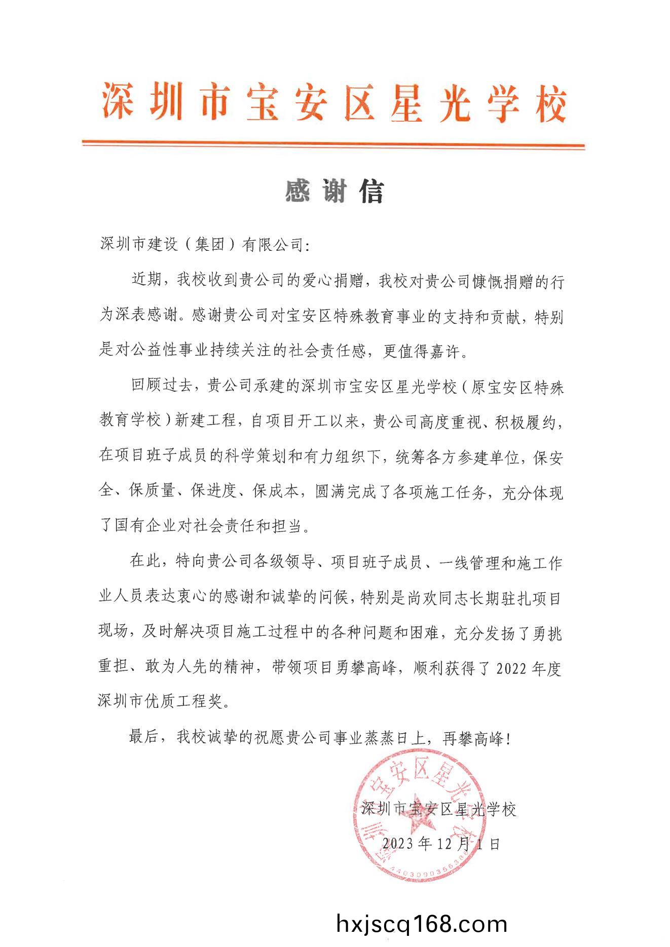 深圳市(shi)寶(bao)安區星光(guang)學校感謝(xie)信.jpg 深(shen)圳市寶(bao)安區星(xing)光學(xue)校感(gan)謝(xie)信(xin).jpg