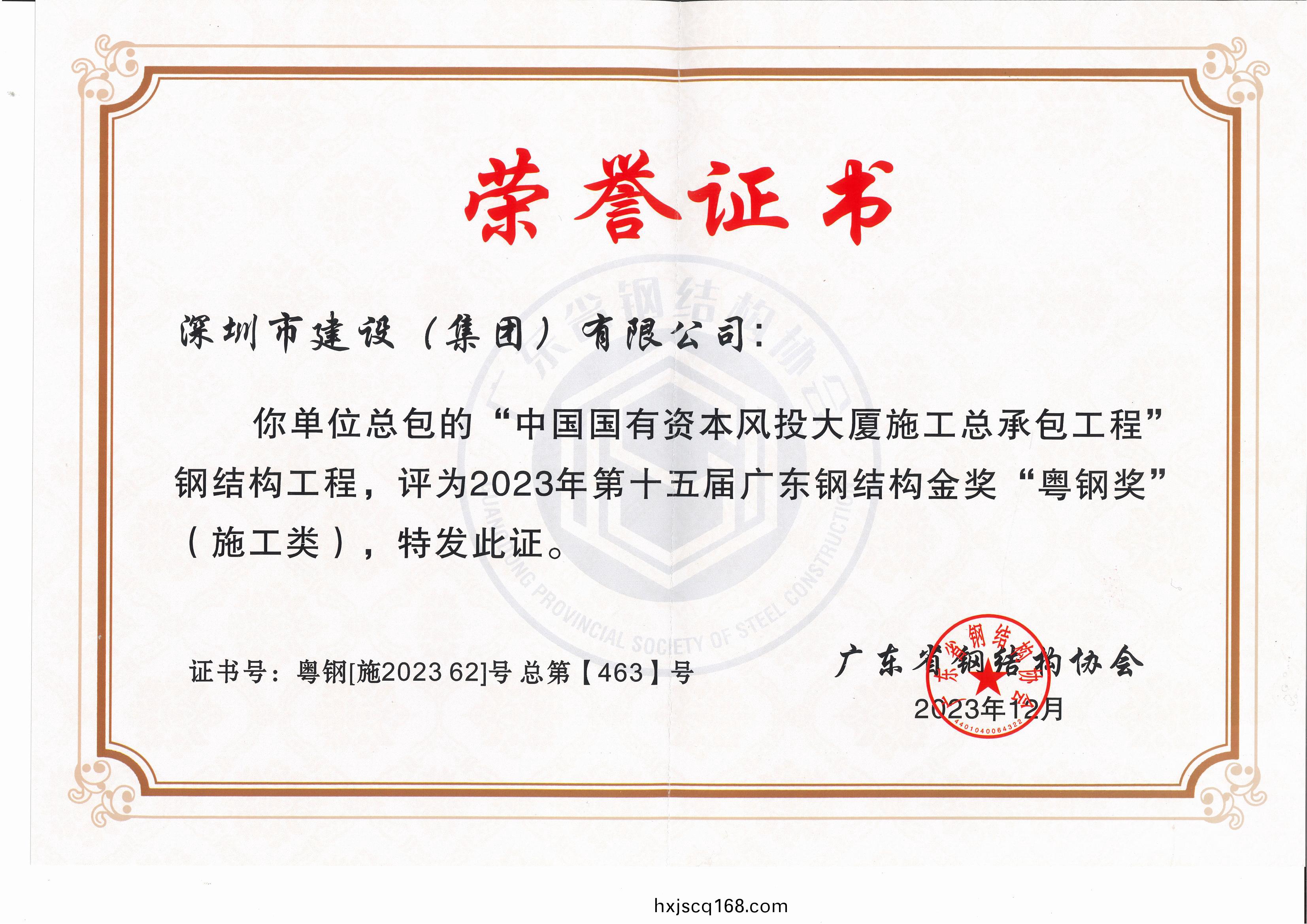 風(feng)投-2023年第十五屆廣(guang)東鋼(gang)結構金獎(jiang)“粵鋼獎”-粵鋼(gang)[施202362]號 總(zong)第【463】號_00.jpg