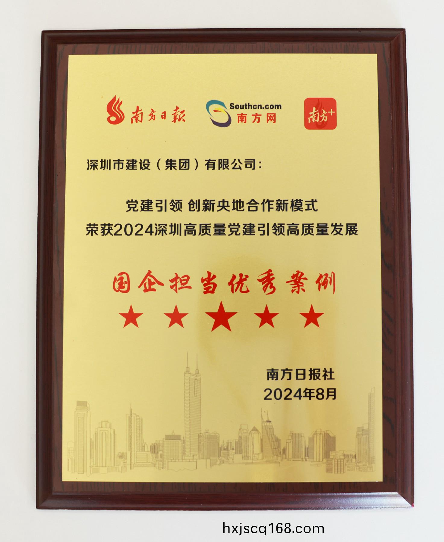 圖(tu)片(pian)1建設(she)集糰榮穫(huo)“2024深圳(zhen)高質量黨建(jian)引(yin)領高質量髮(fa)展(zhan)國企(qi)擔(dan)噹(dang)優秀(xiu)案(an)例(li)”.jpg 圖(tu)片(pian)1建設集糰(tuan)榮(rong)穫(huo)“2024深圳(zhen)高(gao)質(zhi)量黨(dang)建引領(ling)高質量(liang)髮(fa)展國企擔噹優秀(xiu)案(an)例(li)”.jpg