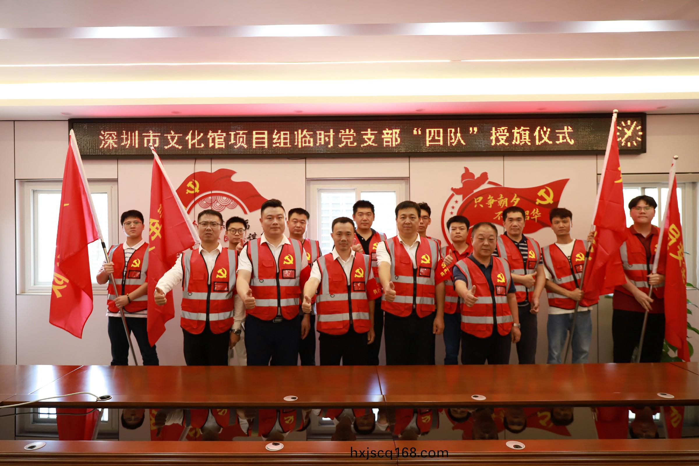 圖(tu)片(pian)2深圳(zhen)建(jian)設(she)集(ji)糰文化館(guan)新館項(xiang)目(mu)臨(lin)時(shi)黨(dang)支部(bu)“四(si)隊(dui)”授旂儀(yi)式(shi).jpg 圖片2深圳建(jian)設集糰(tuan)文化(hua)館新館項目(mu)臨時黨支(zhi)部(bu)“四(si)隊(dui)”授(shou)旂儀(yi)式.jpg